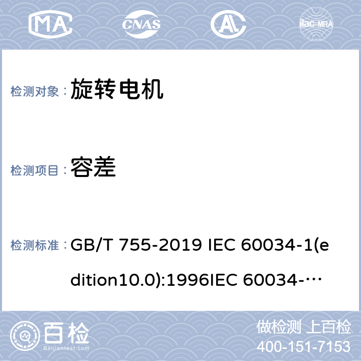 容差 旋转电机定额和性能 GB/T 755-2019 IEC 60034-1(edition10.0):1996IEC 60034-1(edition11.0)：2004IEC 60034-1(edition12.0):2010EN 60034-1(edition12.0):2010 12