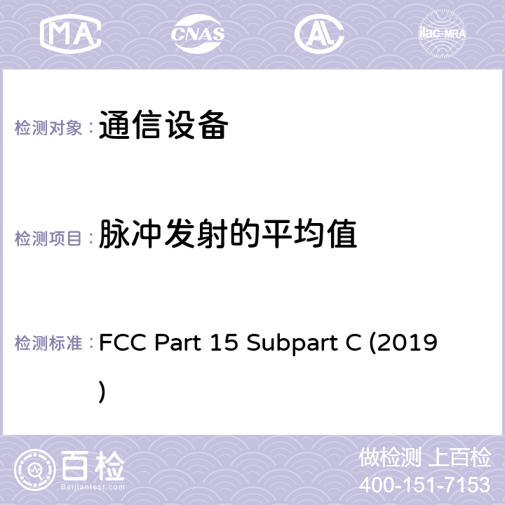 脉冲发射的平均值 有意辐射 FCC Part 15 Subpart C (2019) 15.231,15.243,15.245