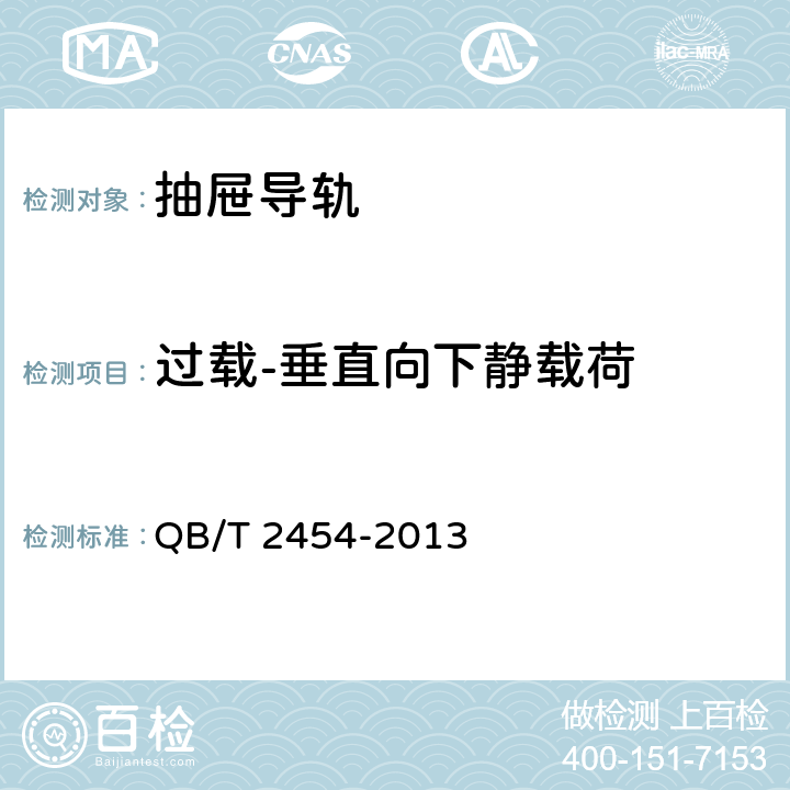 过载-垂直向下静载荷 家具五金 抽屉导轨 QB/T 2454-2013 5.4.1