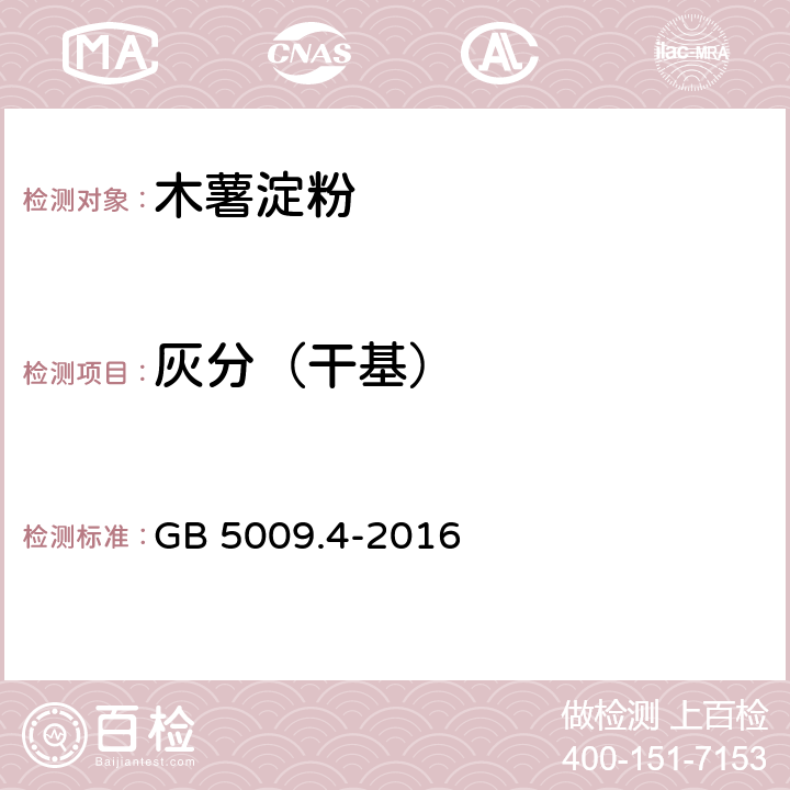 灰分（干基） 食品安全国家标准 食品中灰分的测定 GB 5009.4-2016 第一法