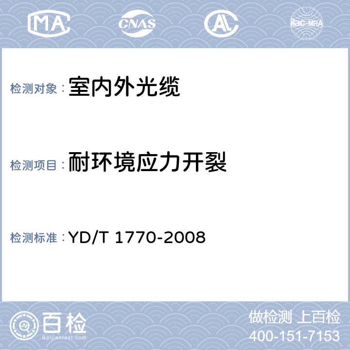 耐环境应力开裂 接入网用室内外光缆 YD/T 1770-2008 表4