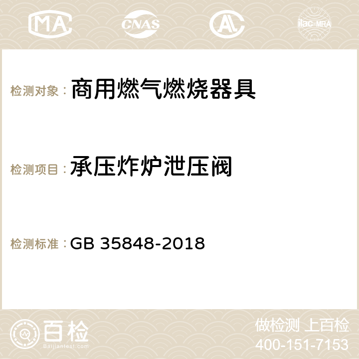 承压炸炉泄压阀 商用燃气燃烧器具 GB 35848-2018 6.15.3.3