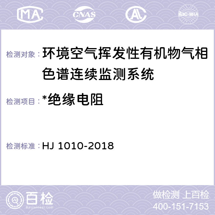 *绝缘电阻 HJ 1010-2018 环境空气挥发性有机物气相色谱连续监测系统技术要求及检测方法