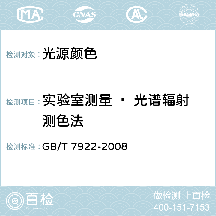 实验室测量 — 光谱辐射测色法 照明光源颜色的测量方法 GB/T 7922-2008 4.1