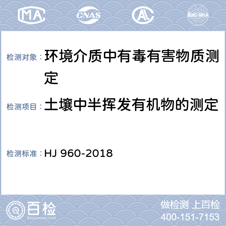 土壤中半挥发有机物的测定 土壤和沉积物 氨基甲酸酯类农药的测定 柱后衍生-高效液相色谱法 HJ 960-2018