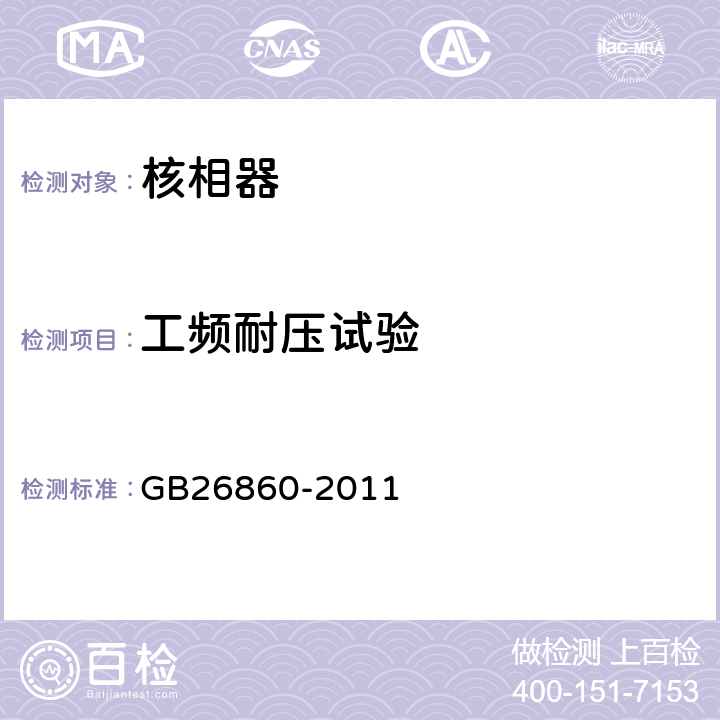 工頻耐壓試驗 電力安全工作規程發電廠和變電站電氣部分 GB26860-2011 6.3