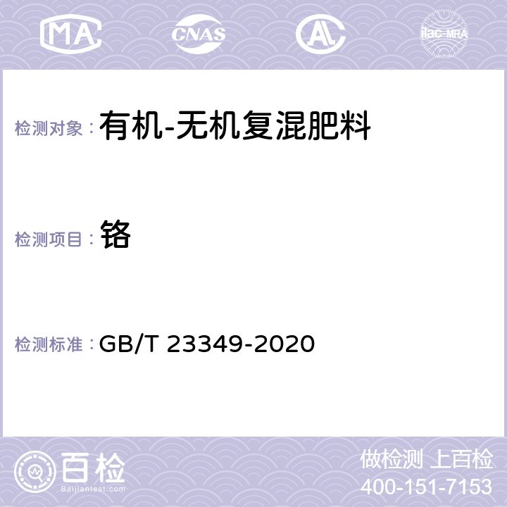 铬 肥料 砷、镉、铬、铅、汞含量的测定 GB/T 23349-2020 3.4