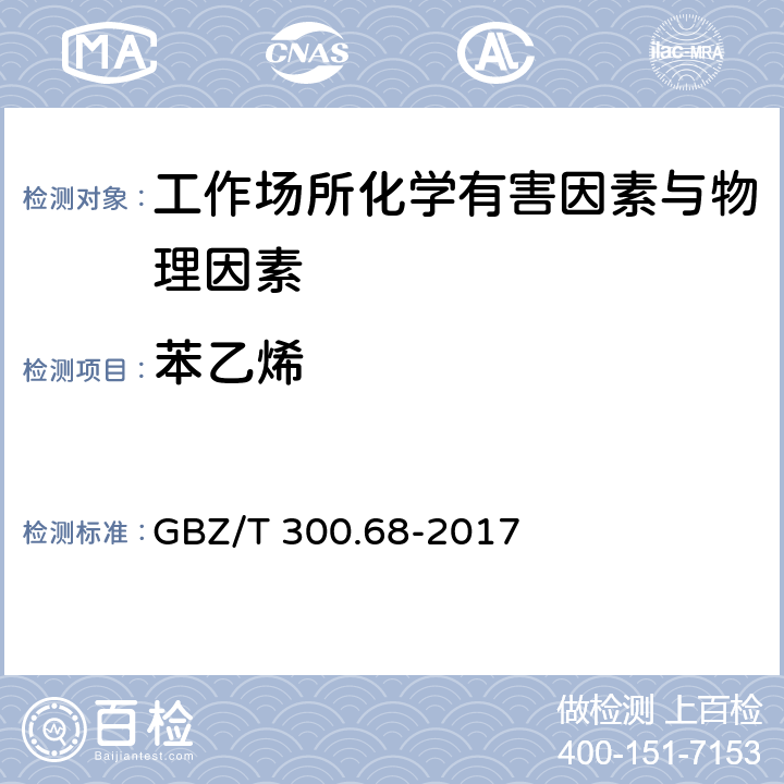 苯乙烯 工作场所空气有毒物质测定 第68部分：苯乙烯、甲基苯乙烯和二乙烯基苯 GBZ/T 300.68-2017 （4）