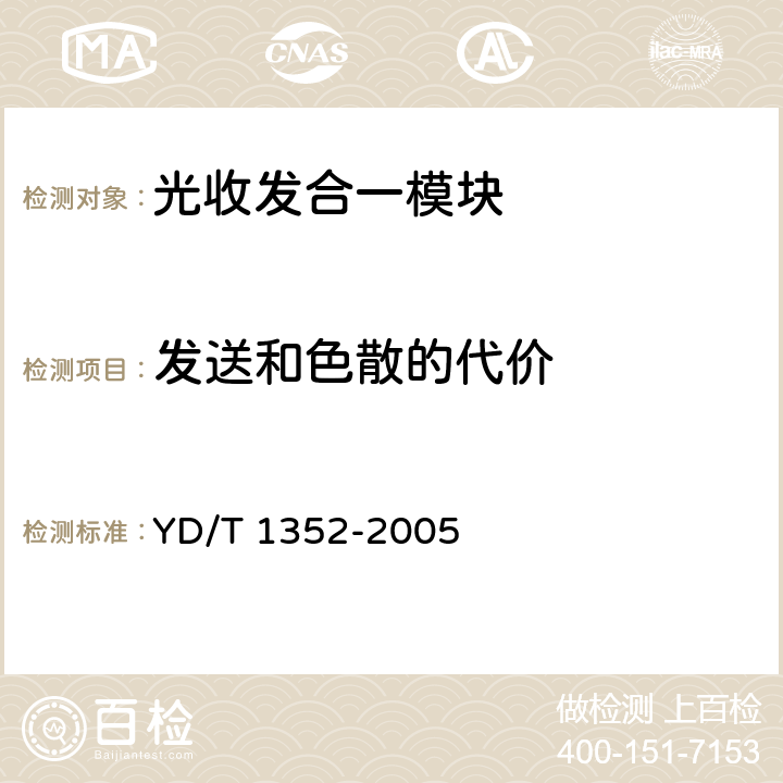 发送和色散的代价 YD/T 1352-2005 千兆比以太网用光收发合一模块技术要求和测试方法