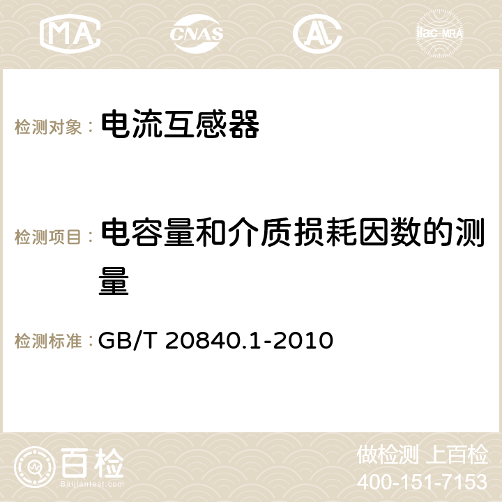 电容量和介质损耗因数的测量 GB/T 20840.1-2010 【强改推】互感器 第1部分:通用技术要求