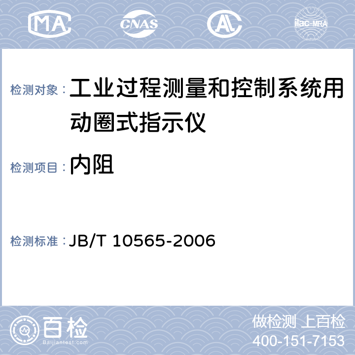 内阻 工业过程测量和控制系统用动圈式指示仪性能评定方法 JB/T 10565-2006 6.3