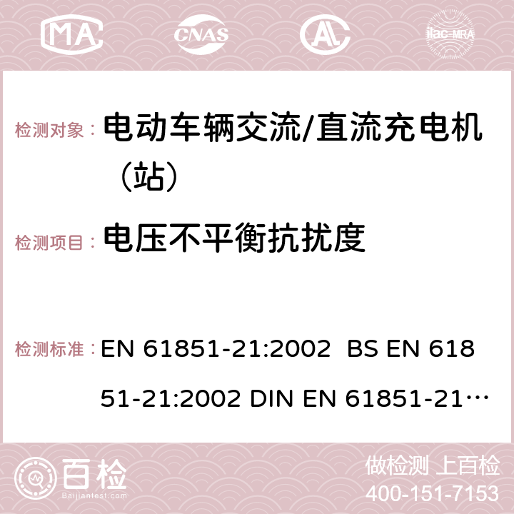 电压不平衡抗扰度 电动车辆传导充电系统 第21部分:电动车辆与交流/直流电源的连接要求 EN 61851-21:2002 BS EN 61851-21:2002 DIN EN 61851-21:2002 9.1.2.3