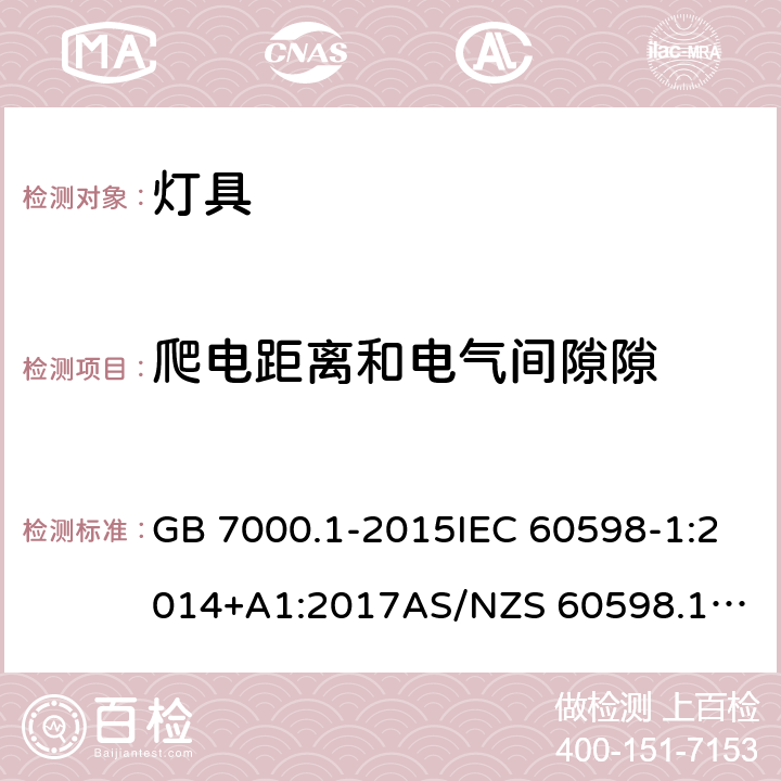 爬电距离和电气间隙隙 灯具 第1部分：一般要求与试验 GB 7000.1-2015IEC 60598-1:2014+A1:2017
AS/NZS 60598.1:2017
EN 60598-1:2015+A1:2018 11