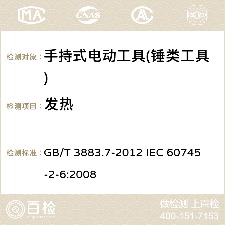 发热 手持式电动工具的安全 第二部分：锤类工具的专用要求 GB/T 3883.7-2012 
IEC 60745-2-6:2008 第12章