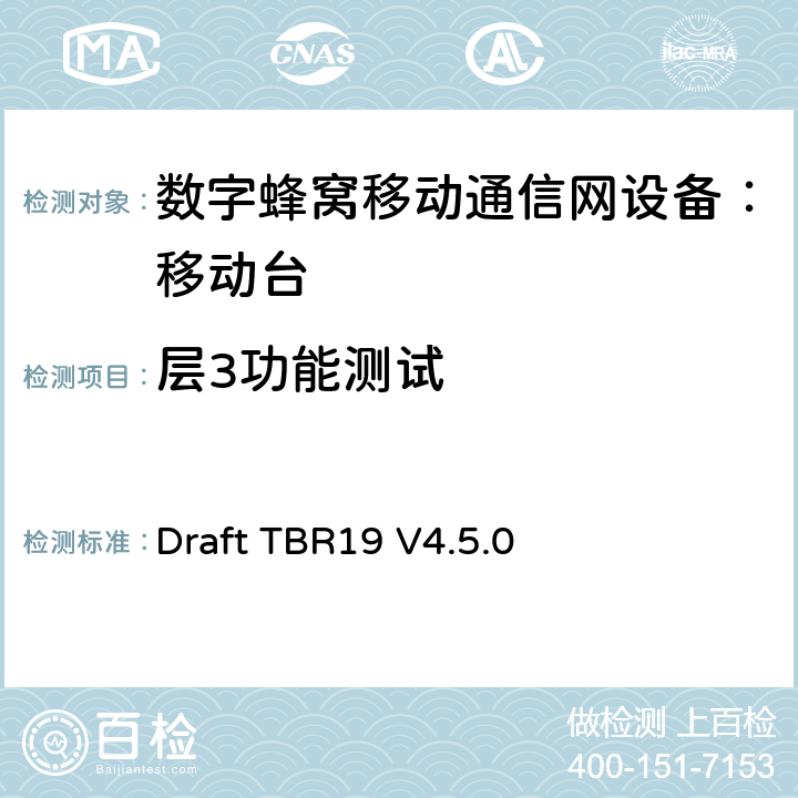 层3功能测试 Draft TBR19 V4.5.0 欧洲数字蜂窝通信系统GSM基本技术要求之19  