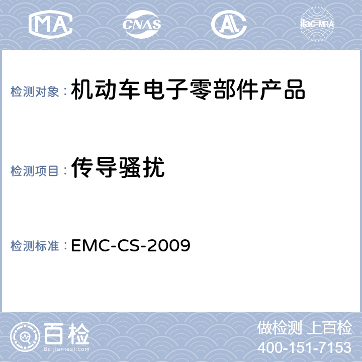 传导骚扰 元件和子系统电磁兼容性全球要求和测试过程 EMC-CS-2009