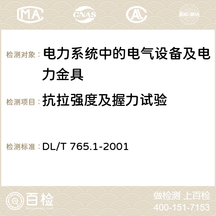 抗拉强度及握力试验 架空配电线路金具技术条件 DL/T 765.1-2001 6.5.9