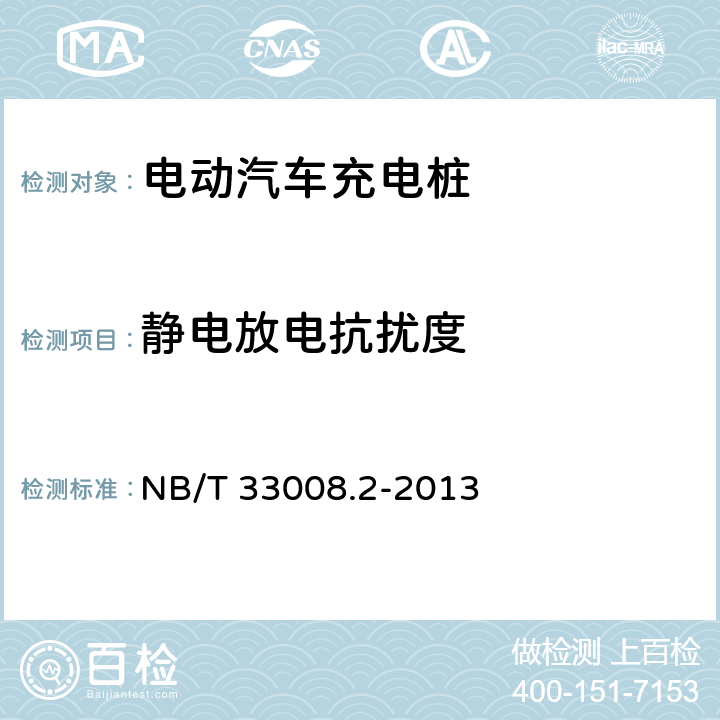 静电放电抗扰度 电动汽车充电设备检验试验规范 第2部分：交流充电桩 NB/T 33008.2-2013 5.19.7