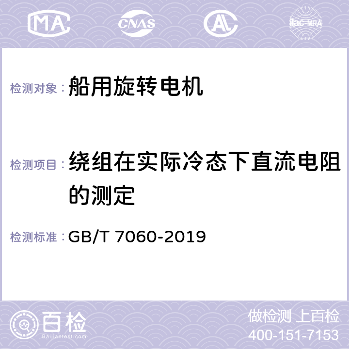 绕组在实际冷态下直流电阻的测定 船用旋转电机基本技术要求 GB/T 7060-2019 6.1