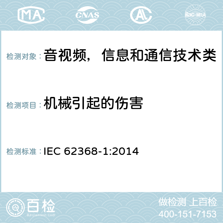 机械引起的伤害 音频/视频、信息和通信技术设备 第1部分:安全要求 IEC 62368-1:2014 8
