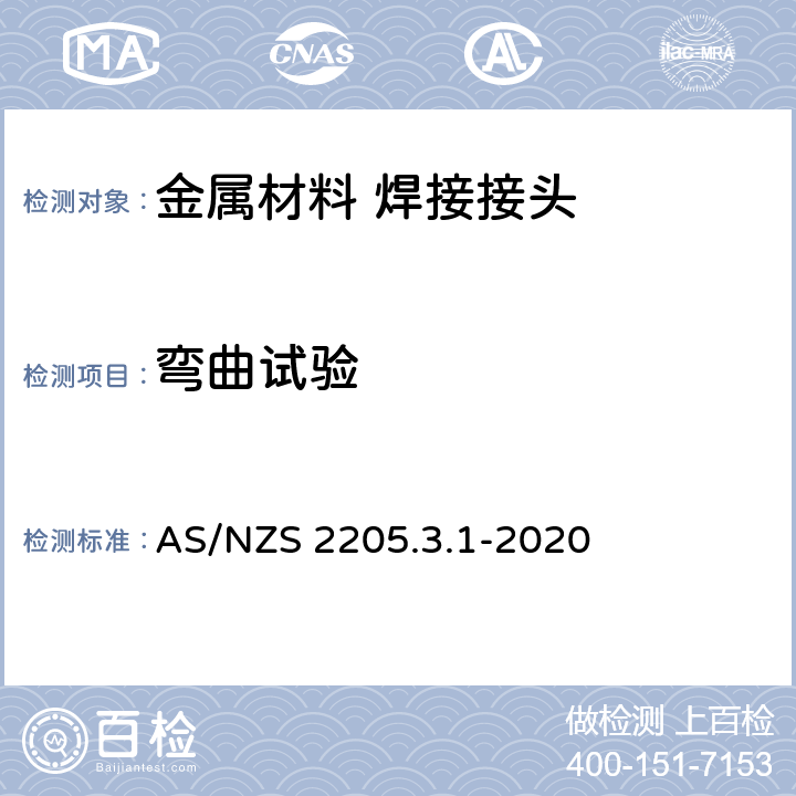 弯曲试验 金属焊接破坏性试验 方法3.1横向弯曲试验 AS/NZS 2205.3.1-2020