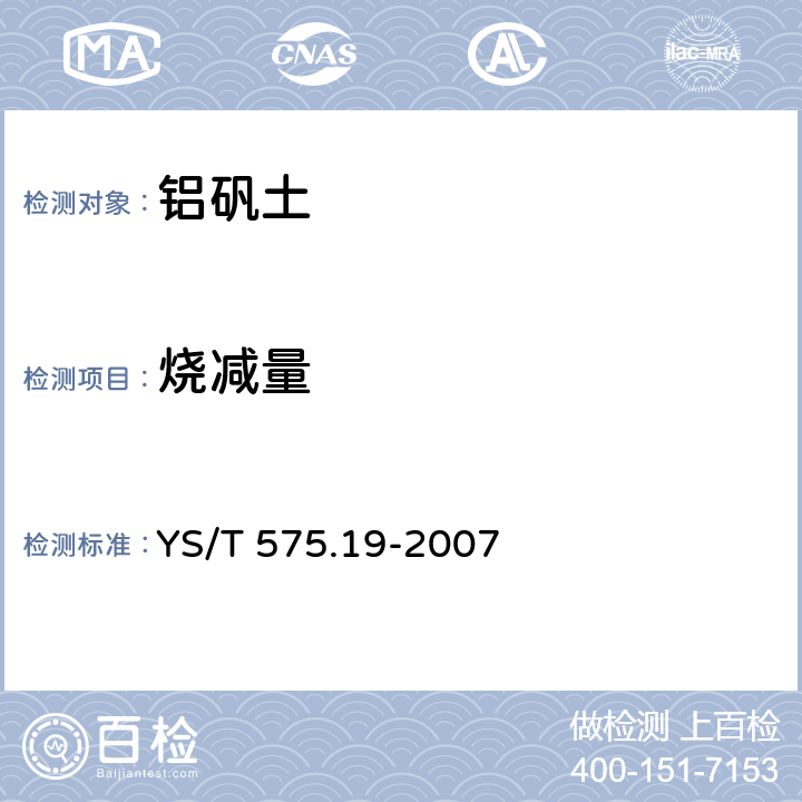 烧减量 铝土矿石化学分析方法  第19部分：灼减量的测定 重量法 YS/T 575.19-2007