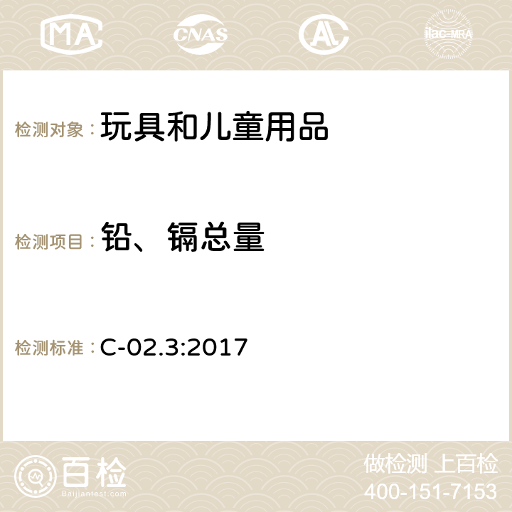 铅、镉总量 加拿大产品安全参考手册 第5卷 实验室方针与步骤, B部分 测试方法 C-02.3 C-02.3:2017