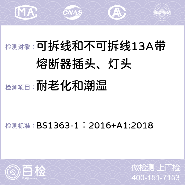 耐老化和潮濕 英國插頭、插座、轉換器和連接單元第一部分可拆線和不可拆線13A帶熔斷器插頭、燈頭的規范. BS1363-1：2016+A1:2018 14