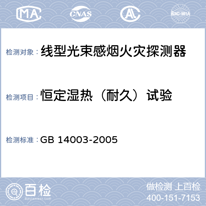 恒定湿热（耐久）试验 线型光束感烟火灾探测器 GB 14003-2005 5.13