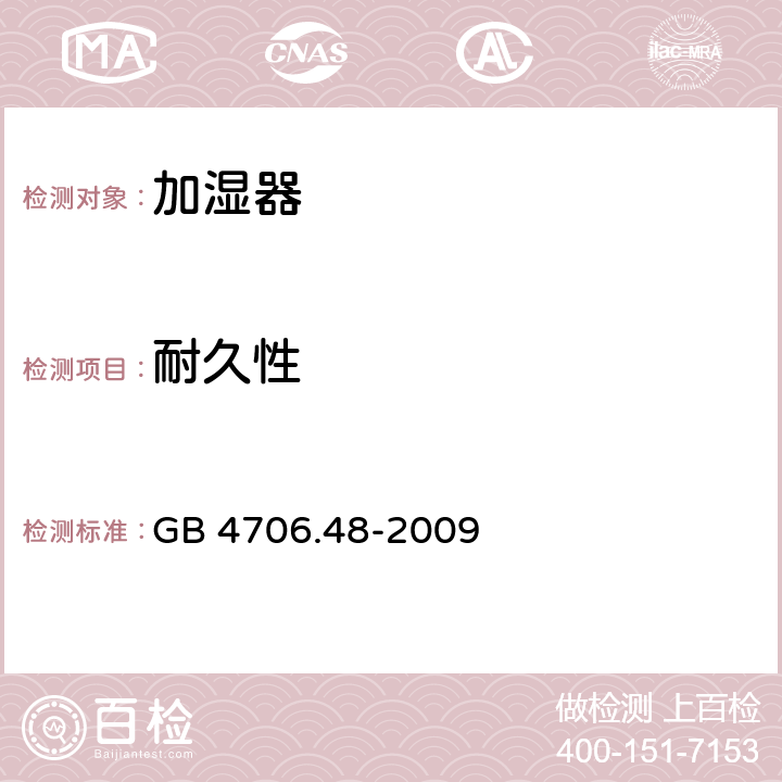 耐久性 家用和類似用途電器的安全 第2-98部分:加濕器的特殊要求 GB 4706.48-2009 18