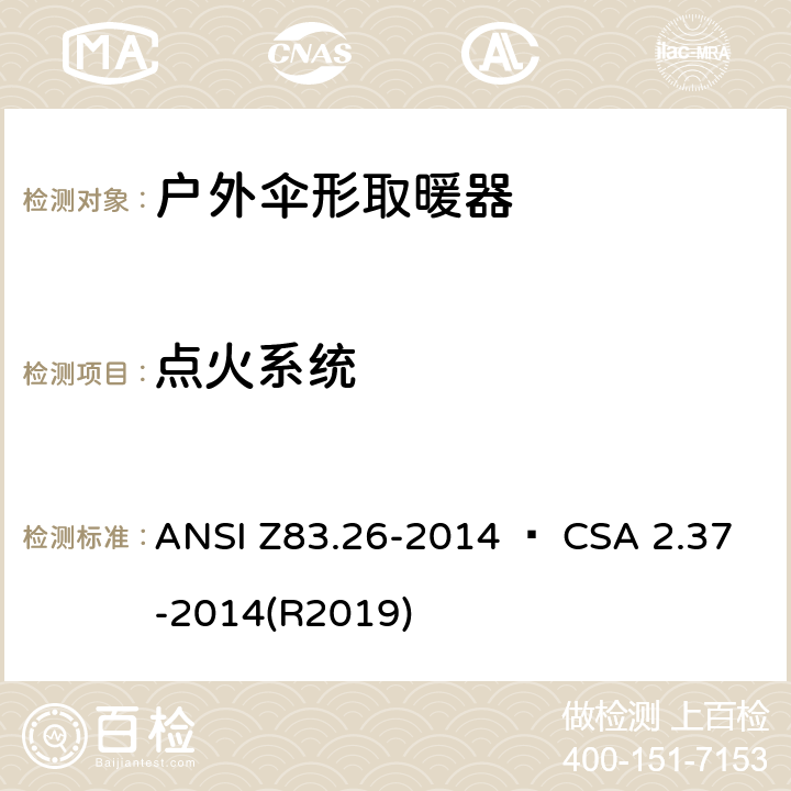 点火系统 户外伞形取暖器 ANSI Z83.26-2014 • CSA 2.37-2014(R2019) 4.9