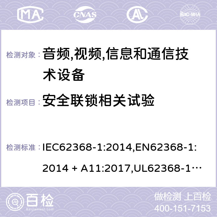 安全联锁相关试验 IEC 62368-1-2014 音频/视频、信息和通信技术设备 第1部分:安全要求