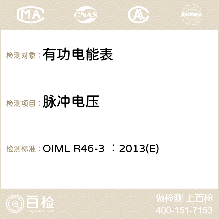脉冲电压 OIML R46-3 ：2013(E) 有功电能表 第3部分：检测报告格式 OIML R46-3 ：2013(E) 6.10