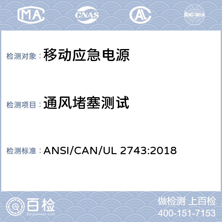 通风堵塞测试 便携式电源包安全标准 ANSI/CAN/UL 2743:2018 50.8