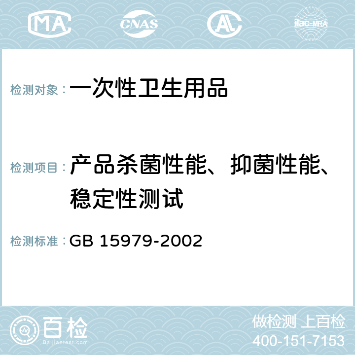 产品杀菌性能、抑菌性能、稳定性测试 一次性使用卫生用品卫生标准 GB 15979-2002