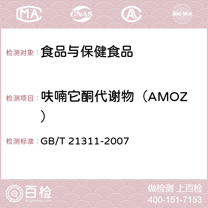 呋喃它酮代谢物（AMOZ） 动物源性食品中硝基呋喃类药物代谢物残留量测定方法 高效液相色谱/串联质谱法 GB/T 21311-2007