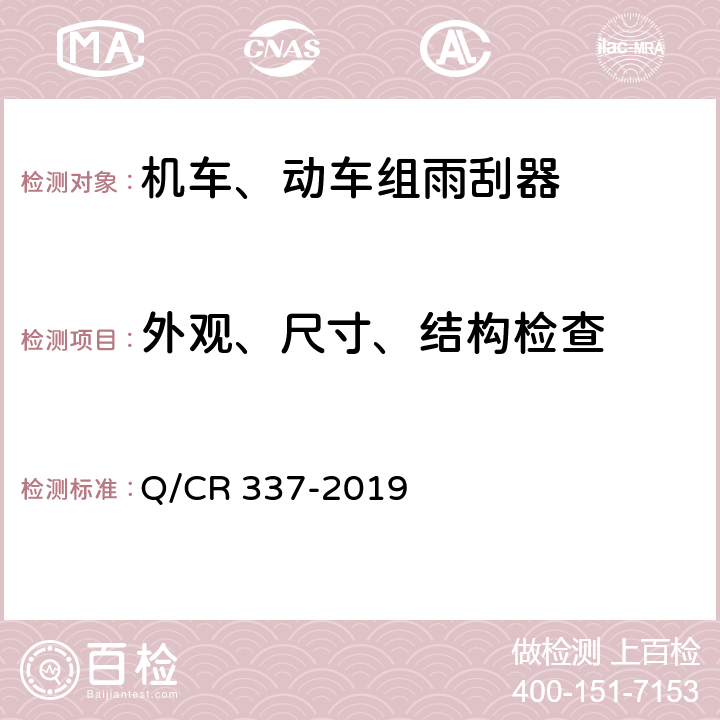 外观、尺寸、结构检查 机车、动车组雨刮器 Q/CR 337-2019 7.1