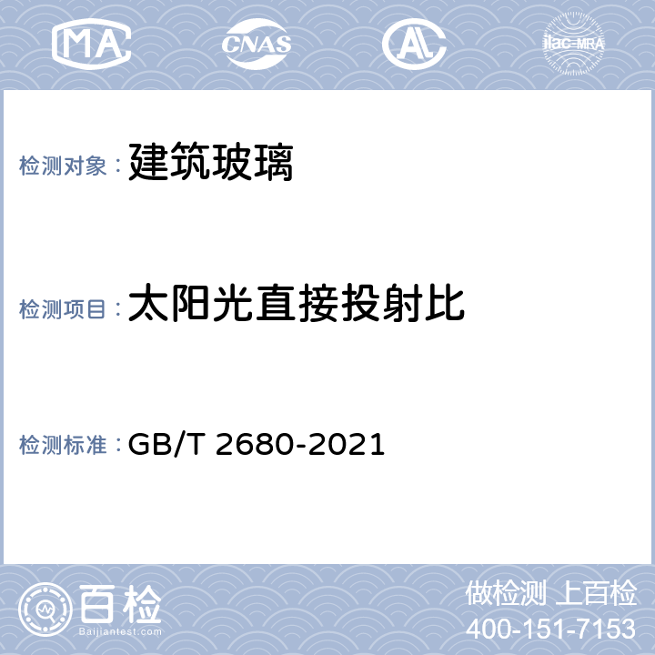 太阳光直接投射比 《建筑玻璃 可见光透射比、太阳光直接透射比、太阳能总透射比、紫外线透射比及有关窗玻璃参数的测定》 GB/T 2680-2021