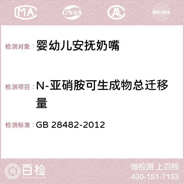 N-亚硝胺可生成物总迁移量 婴幼儿安抚奶嘴安全要求 GB 28482-2012 附录D