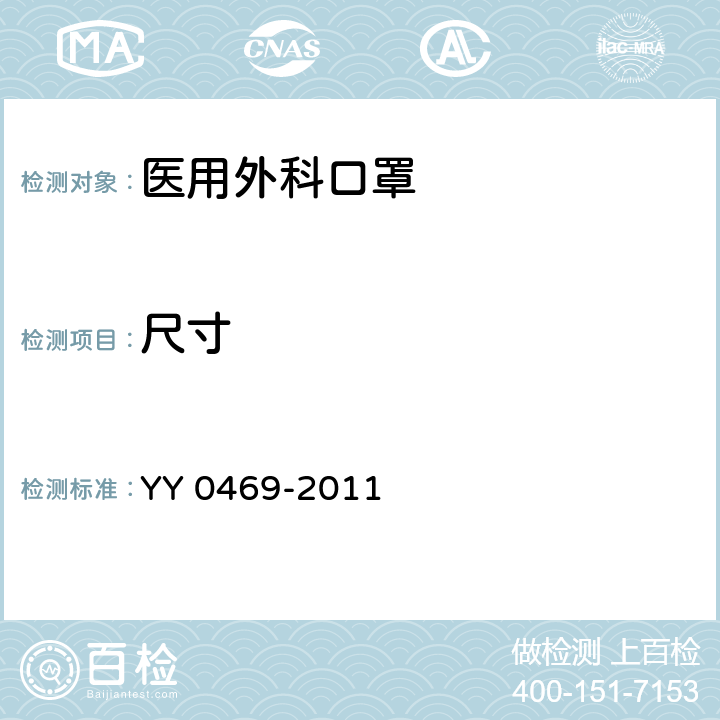 尺寸 医用外科口罩 YY 0469-2011 4.2；5.2