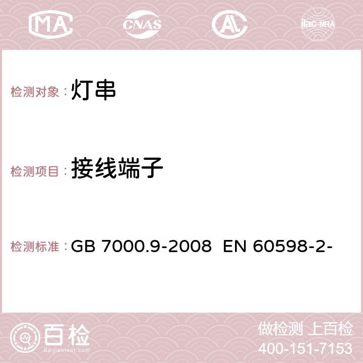 接线端子 灯具 第2-20部分：特殊要求 灯串 GB 7000.9-2008 EN 60598-2-20:2015 IEC 60598-2-20:2014 9