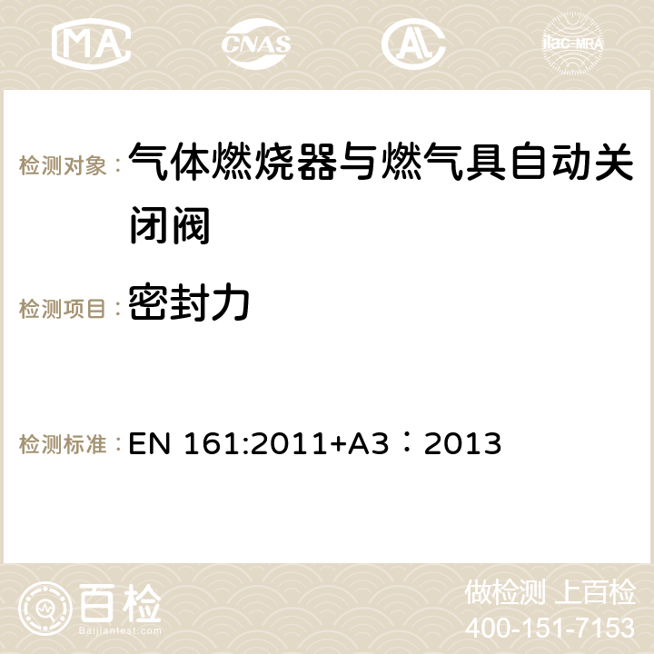 密封力 气体燃烧器与燃气具自动关闭阀 EN 161:2011+A3：2013 7.105