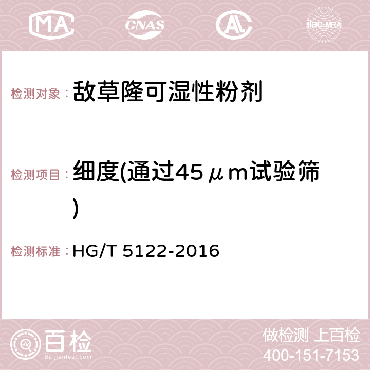 细度(通过45μm试验筛) 敌草隆可湿性粉剂 HG/T 5122-2016 4.8