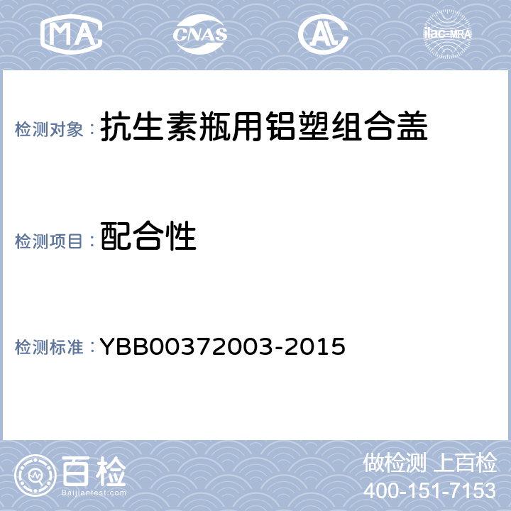 配合性 抗生素瓶用铝塑组合盖 YBB00372003-2015 【配合性】