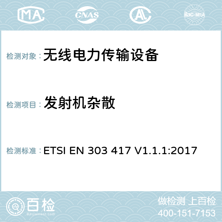 发射机杂散 工作在19-21 kHz,59-61 kHz,79-90 kHz,100-300 kHz,6765-6795 kHz范围内采用射频波束以外技术的无线电力传输系统；涵盖指令2014/53/EU章节3.2基本要求的协调标准 ETSI EN 303 417 V1.1.1:2017 4.3.5