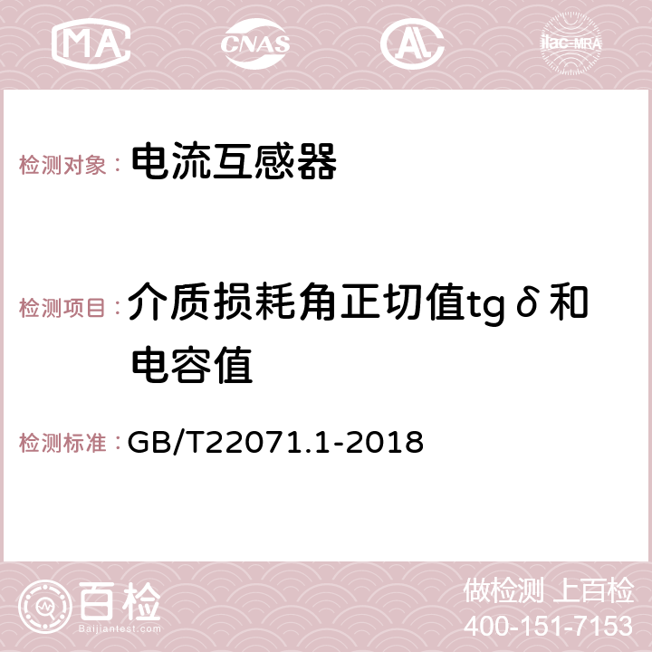 介质损耗角正切值tgδ和电容值 互感器试验导则 第1部分：电流互感器 GB/T22071.1-2018 5.8