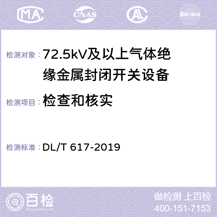检查和核实 气体绝缘金属封闭开关设备技术条件 DL/T 617-2019 9.12