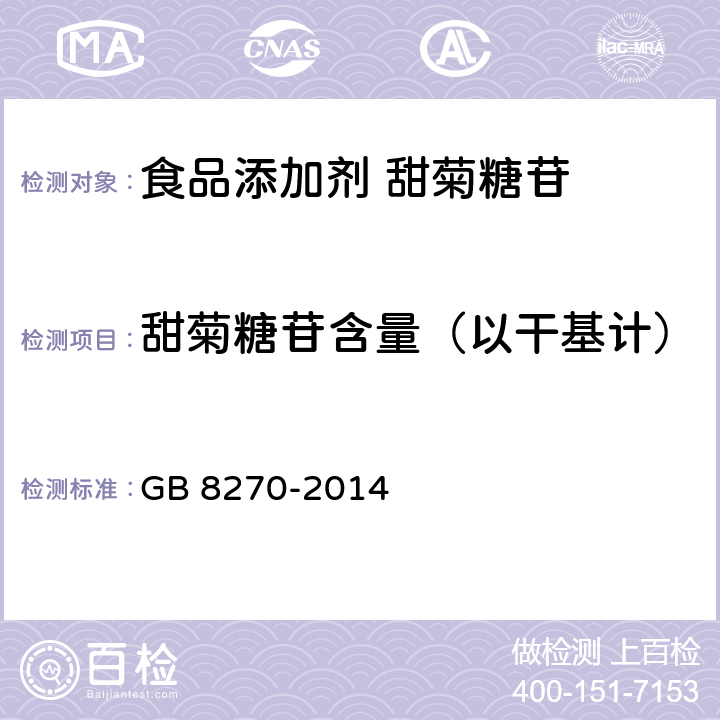 甜菊糖苷含量（以干基计） 食品安全国家标准 食品添加剂 甜菊糖苷 GB 8270-2014 附录A.3