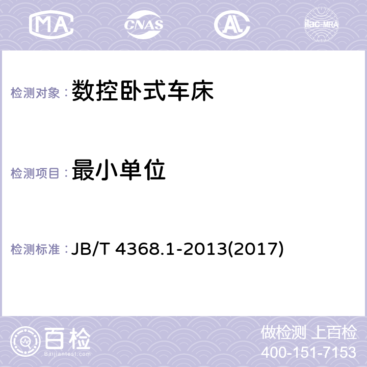 最小单位 数控卧式车床和车削中心 第1部分：技术条件 JB/T 4368.1-2013(2017) 9.8