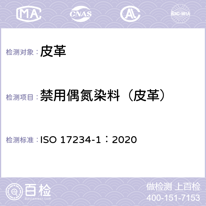 禁用偶氮染料（皮革） ISO 17234-1-2020 皮革 测定染色皮革中某些偶氮着色剂的化学试验 第1部分:采自偶氮着色剂的某些芳香胺的测定